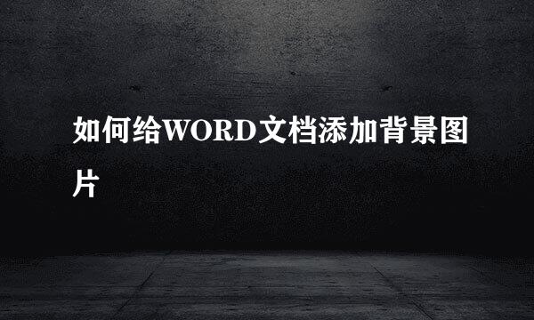 如何给WORD文档添加背景图片
