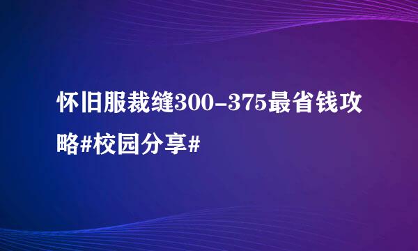 怀旧服裁缝300-375最省钱攻略#校园分享#