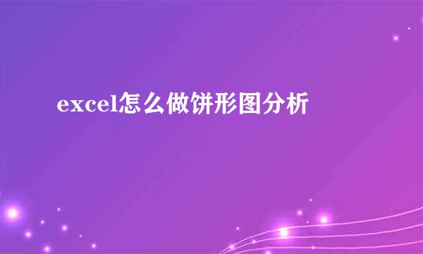 excel怎么做饼形图分析