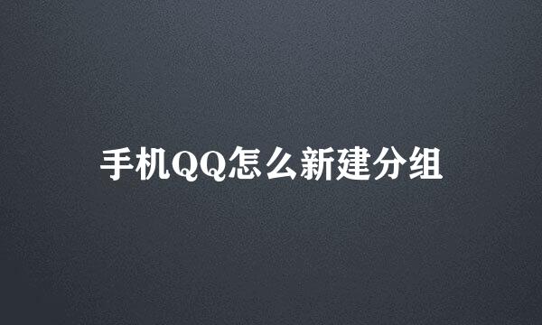 手机QQ怎么新建分组