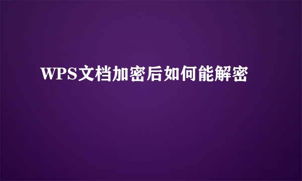 WPS文档加密后如何能解密