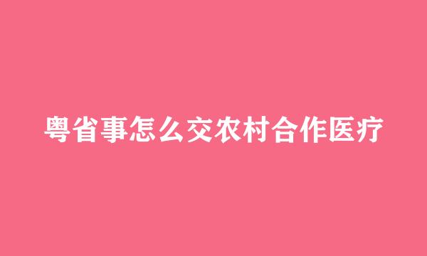 粤省事怎么交农村合作医疗