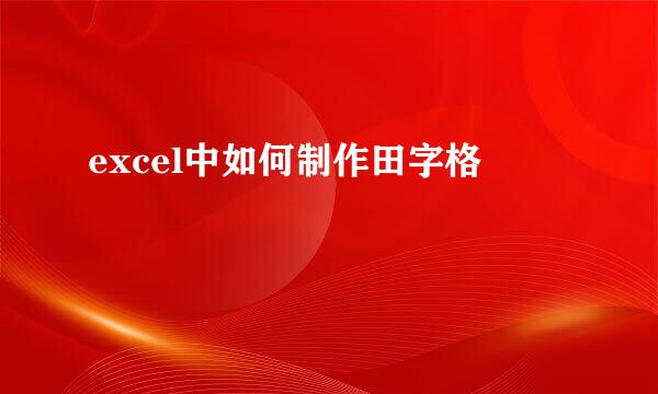 excel中如何制作田字格