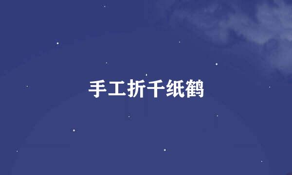 手工折千纸鹤