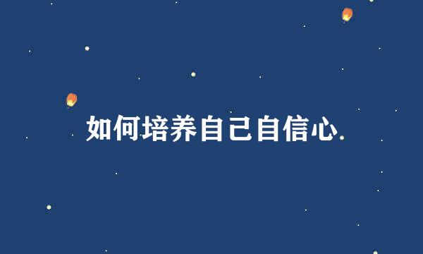 如何培养自己自信心