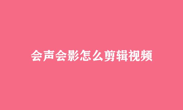 会声会影怎么剪辑视频