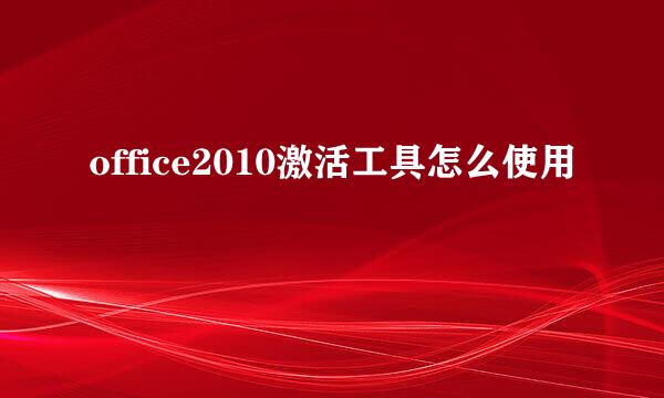 office2010激活工具怎么使用