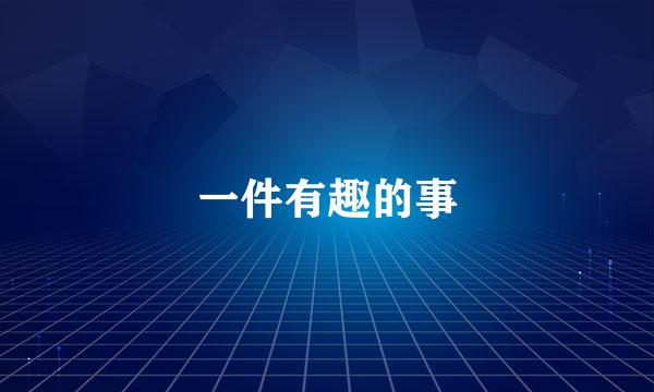 一件有趣的事