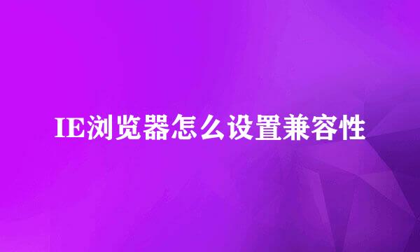 IE浏览器怎么设置兼容性