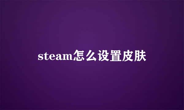 steam怎么设置皮肤