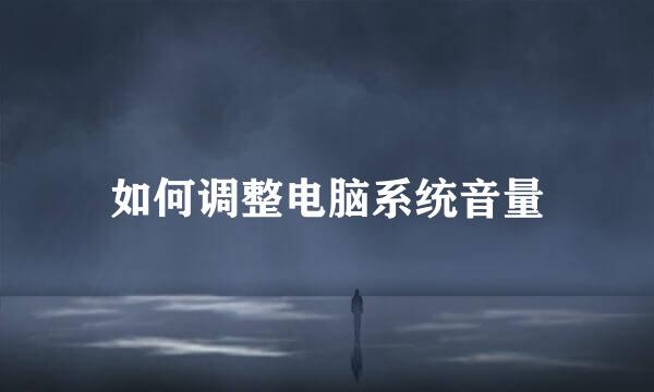 如何调整电脑系统音量