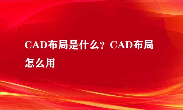 CAD布局是什么？CAD布局怎么用