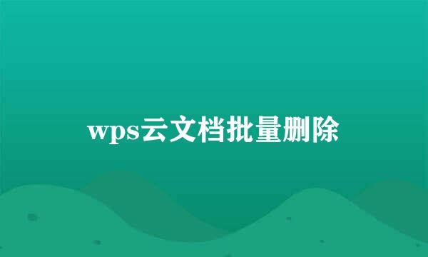 wps云文档批量删除