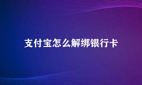 支付宝怎么解绑银行卡