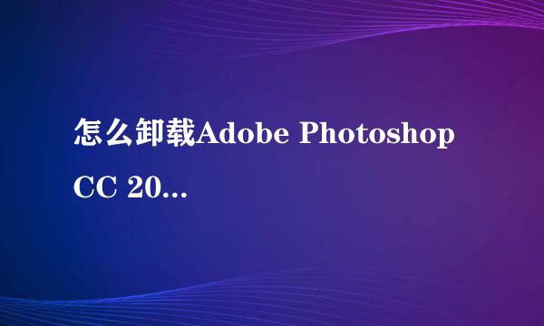 怎么卸载Adobe Photoshop CC 2019软件