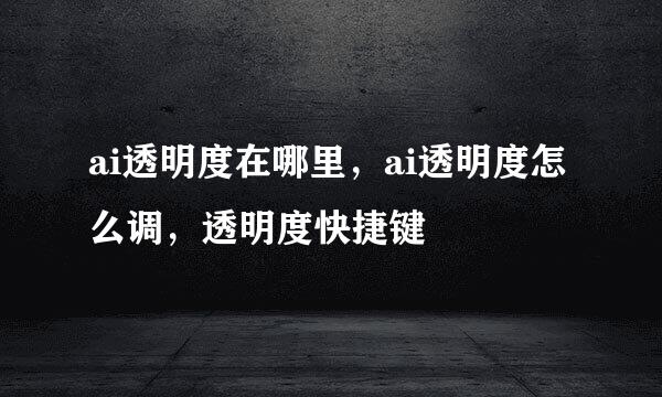 ai透明度在哪里，ai透明度怎么调，透明度快捷键