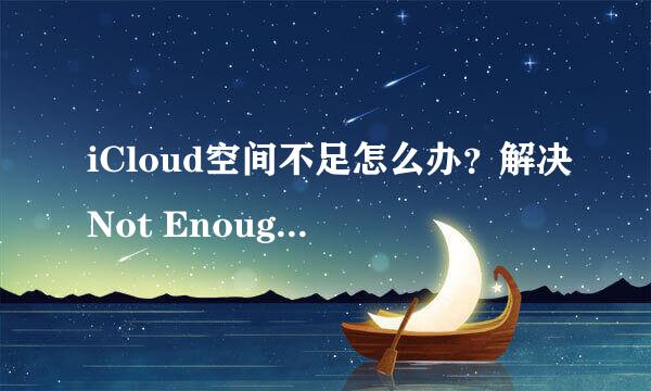 iCloud空间不足怎么办？解决Not Enough Storage