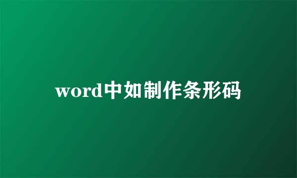 word中如制作条形码