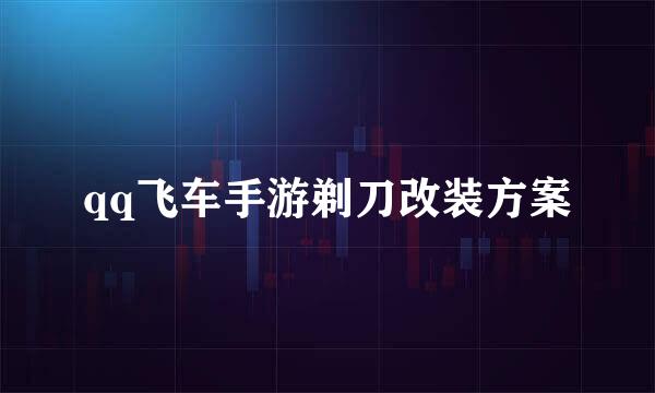 qq飞车手游剃刀改装方案