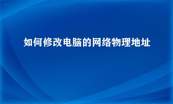 如何修改电脑的网络物理地址