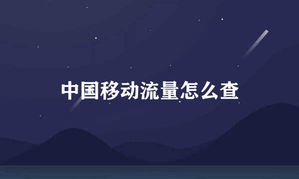 中国移动流量怎么查