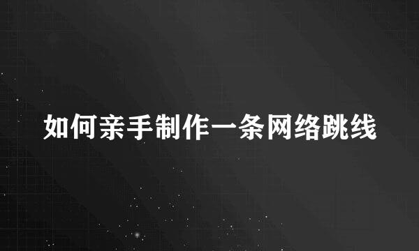 如何亲手制作一条网络跳线