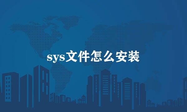 sys文件怎么安装