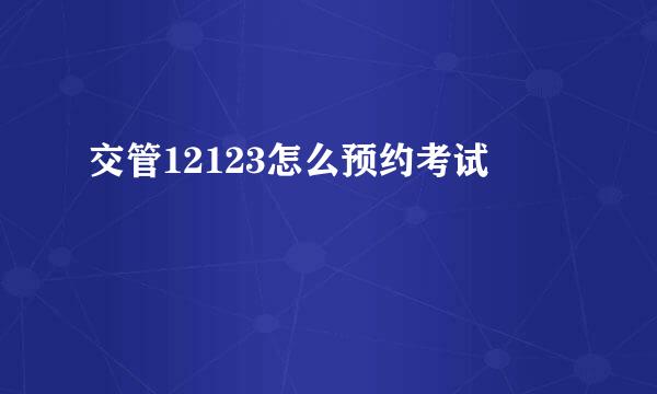 交管12123怎么预约考试