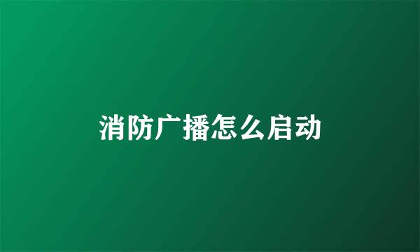 消防广播怎么启动