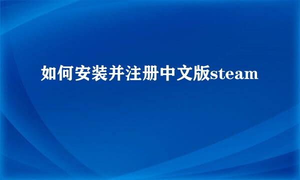 如何安装并注册中文版steam