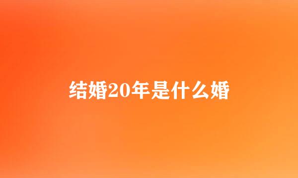 结婚20年是什么婚