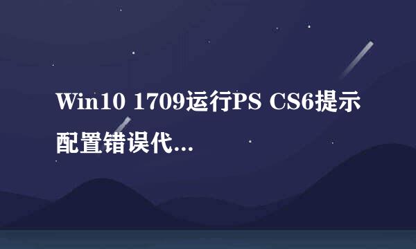 Win10 1709运行PS CS6提示配置错误代码16怎么办