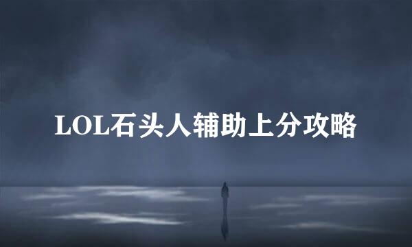 LOL石头人辅助上分攻略
