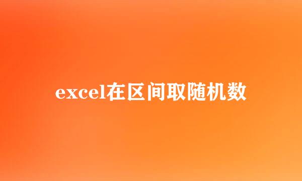 excel在区间取随机数