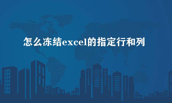 怎么冻结excel的指定行和列