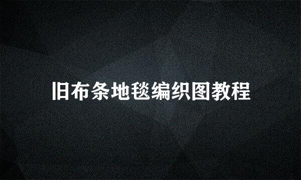 旧布条地毯编织图教程
