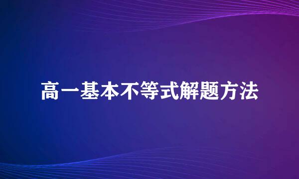 高一基本不等式解题方法