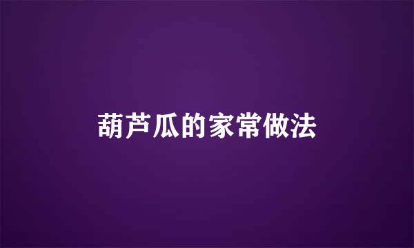 葫芦瓜的家常做法