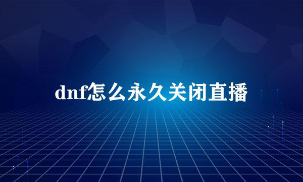 dnf怎么永久关闭直播