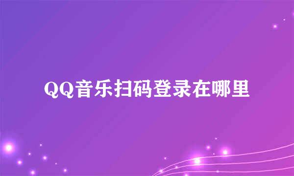 QQ音乐扫码登录在哪里