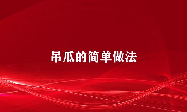 吊瓜的简单做法