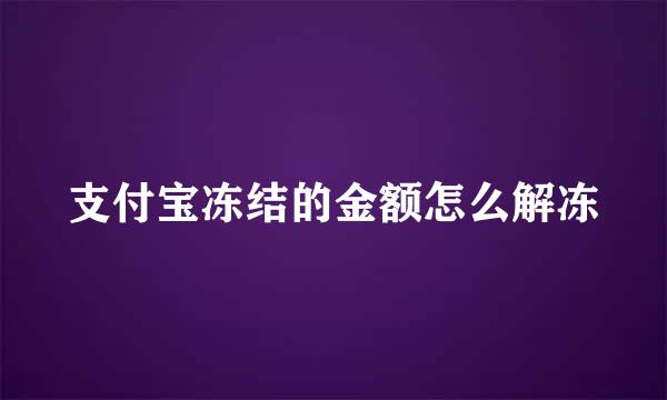 支付宝冻结的金额怎么解冻