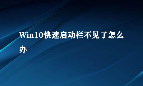 Win10快速启动栏不见了怎么办