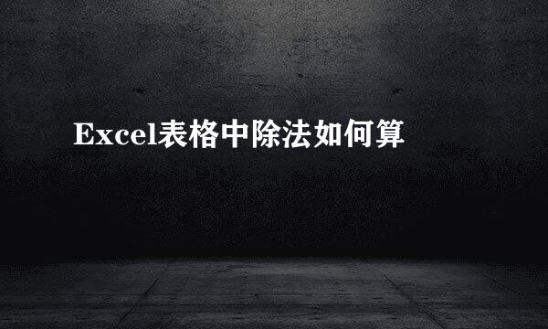 Excel表格中除法如何算