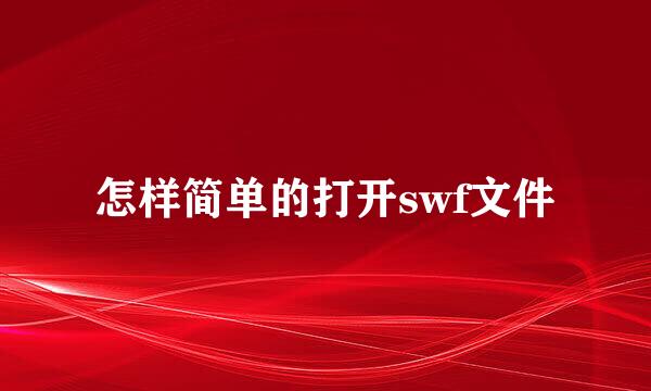 怎样简单的打开swf文件