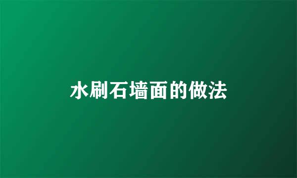 水刷石墙面的做法