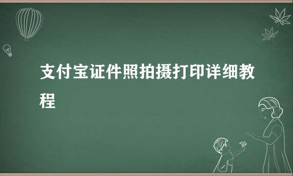 支付宝证件照拍摄打印详细教程