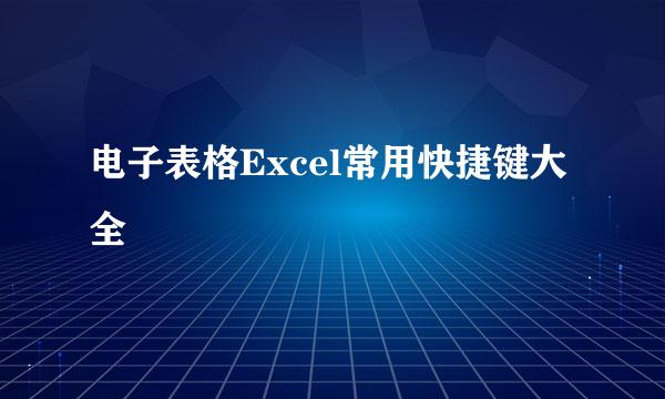 电子表格Excel常用快捷键大全