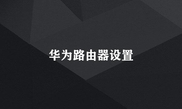 华为路由器设置