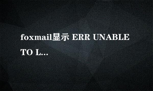 foxmail显示 ERR UNABLE TO LOG ON怎么解决